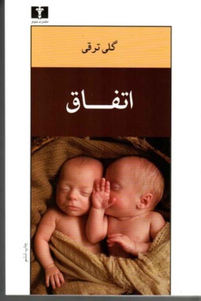 تصویر  اتفاق (رقعی-شمیز)